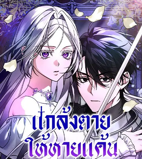 Even When I'm Dead - แกล้งตายให้หายแค้น ปกการ์ตูน