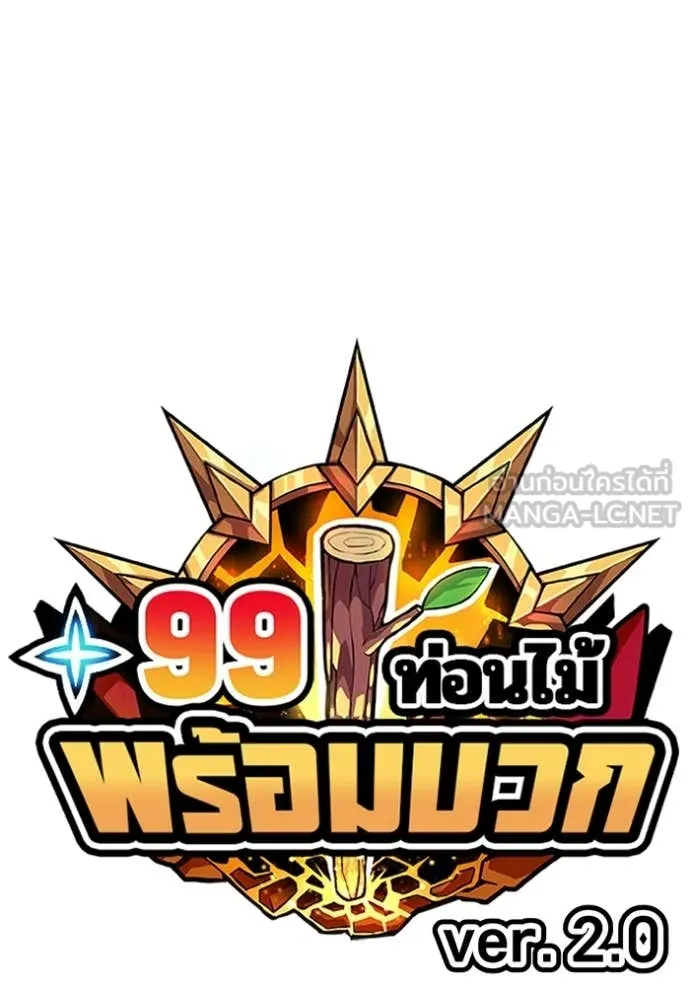 +99 Wooden Stick +99 ท่อนไม้พร้อมบวก - หน้า 41