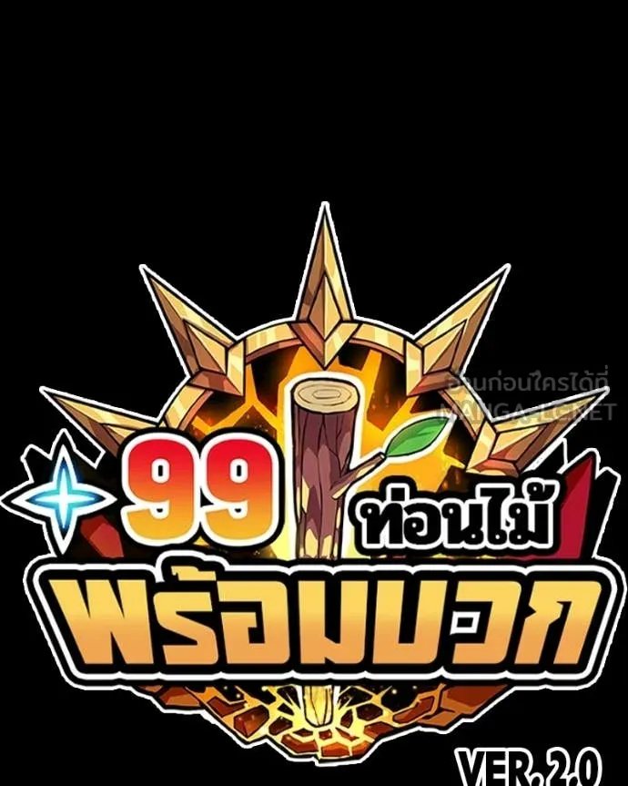 +99 Wooden Stick +99 ท่อนไม้พร้อมบวก - หน้า 501