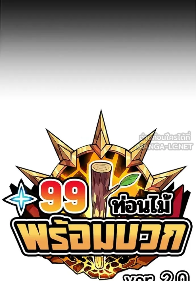 +99 Wooden Stick +99 ท่อนไม้พร้อมบวก - หน้า 37