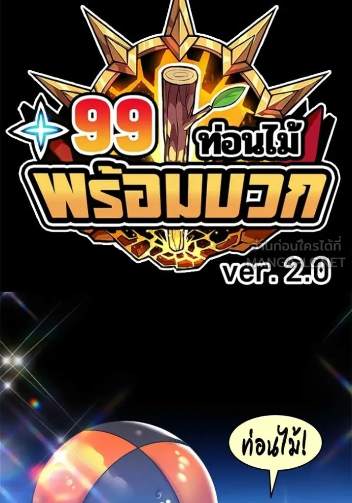 +99 Wooden Stick +99 ท่อนไม้พร้อมบวก - หน้า 382