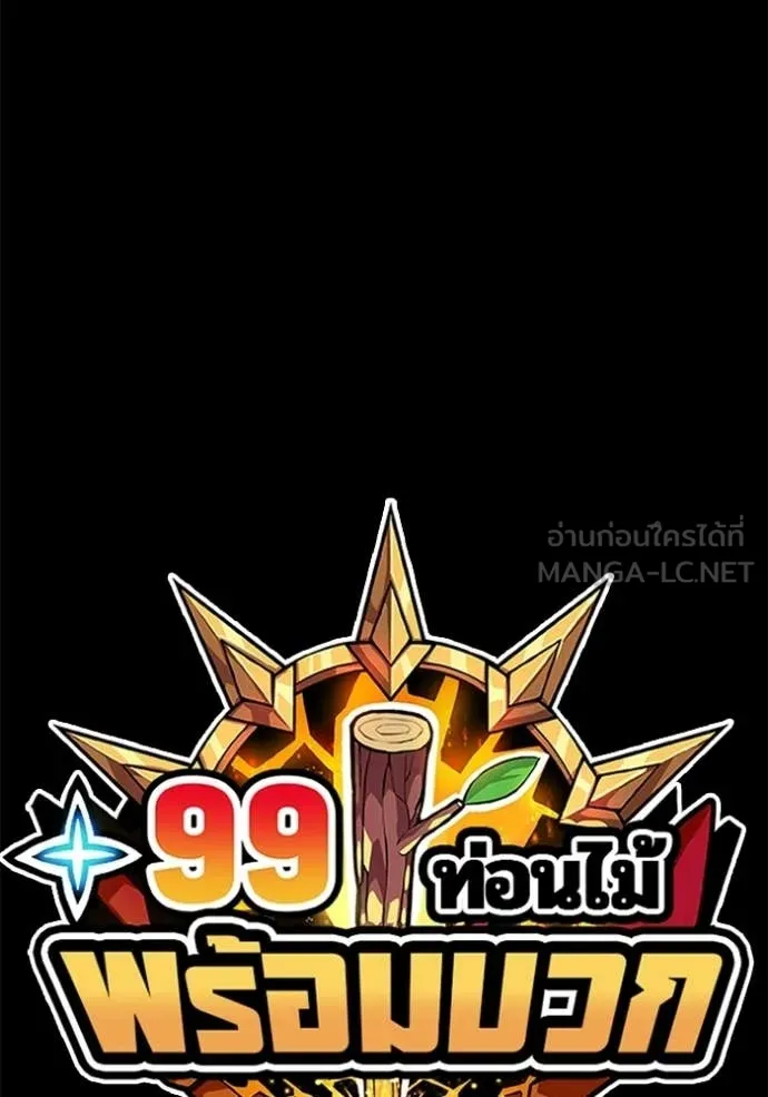 +99 Wooden Stick +99 ท่อนไม้พร้อมบวก - หน้า 444
