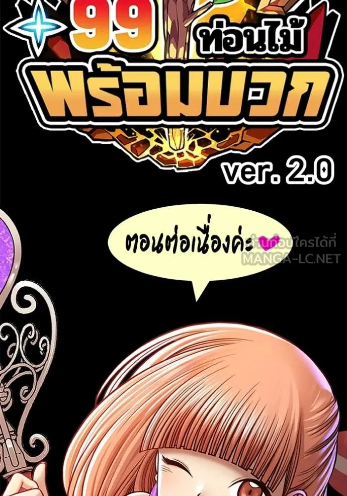 +99 Wooden Stick +99 ท่อนไม้พร้อมบวก - หน้า 424