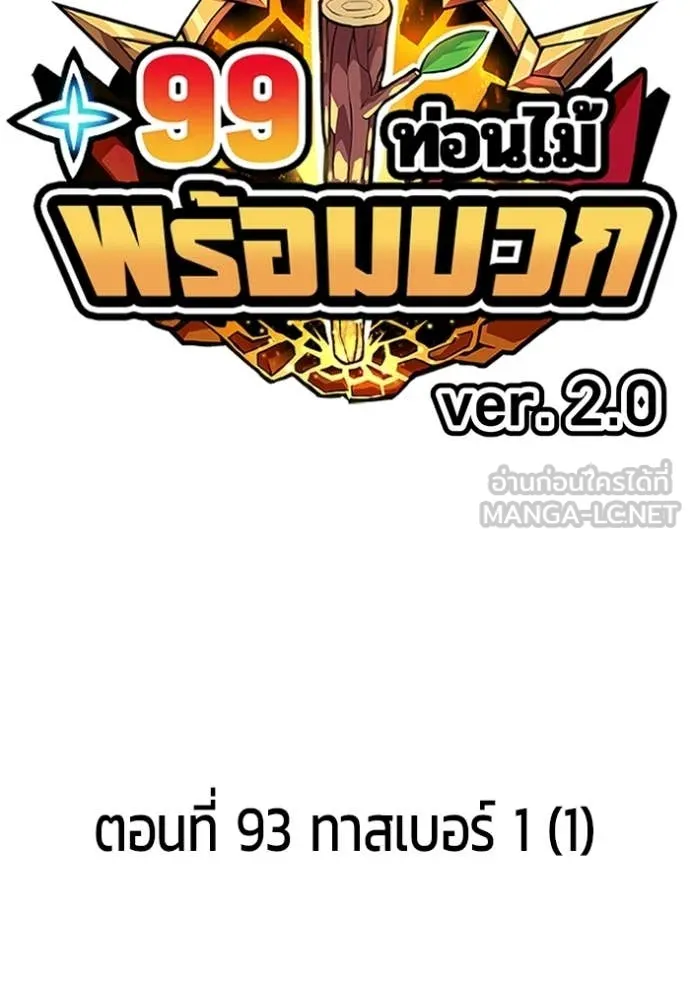 +99 Wooden Stick +99 ท่อนไม้พร้อมบวก - หน้า 3
