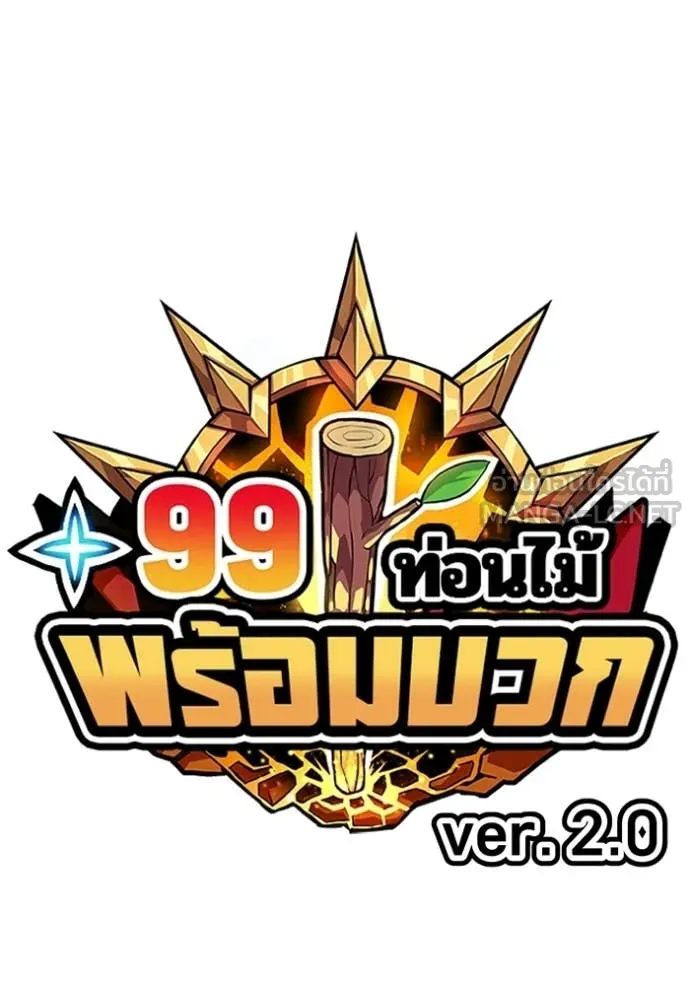 +99 Wooden Stick +99 ท่อนไม้พร้อมบวก - หน้า 41