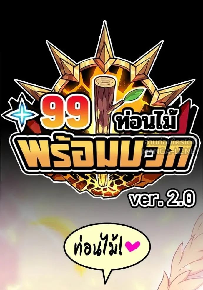 +99 Wooden Stick +99 ท่อนไม้พร้อมบวก - หน้า 452