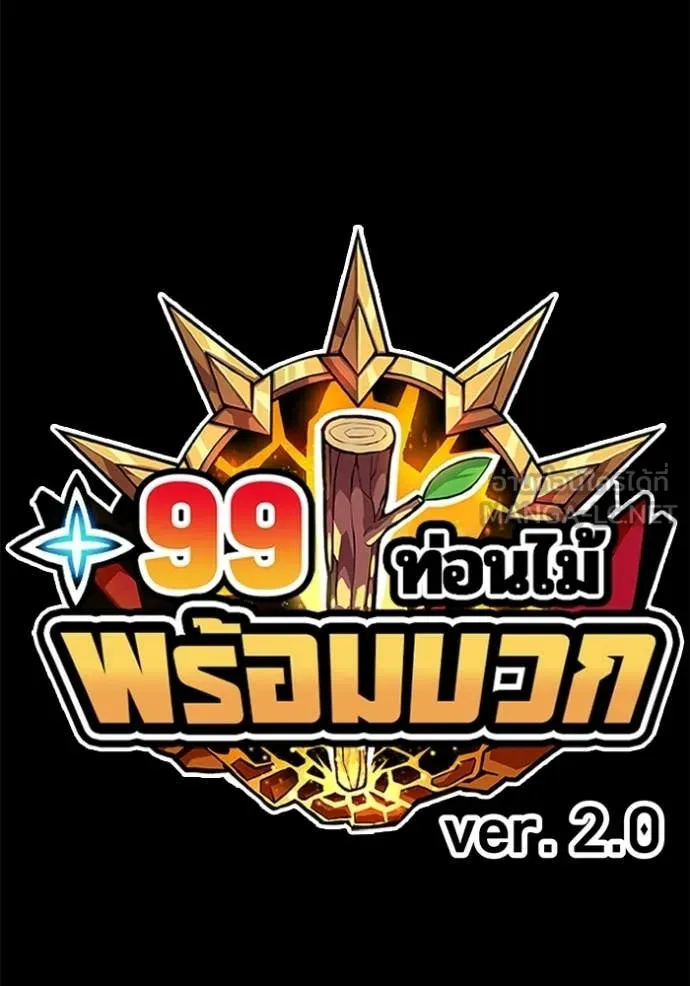 +99 Wooden Stick +99 ท่อนไม้พร้อมบวก - หน้า 32