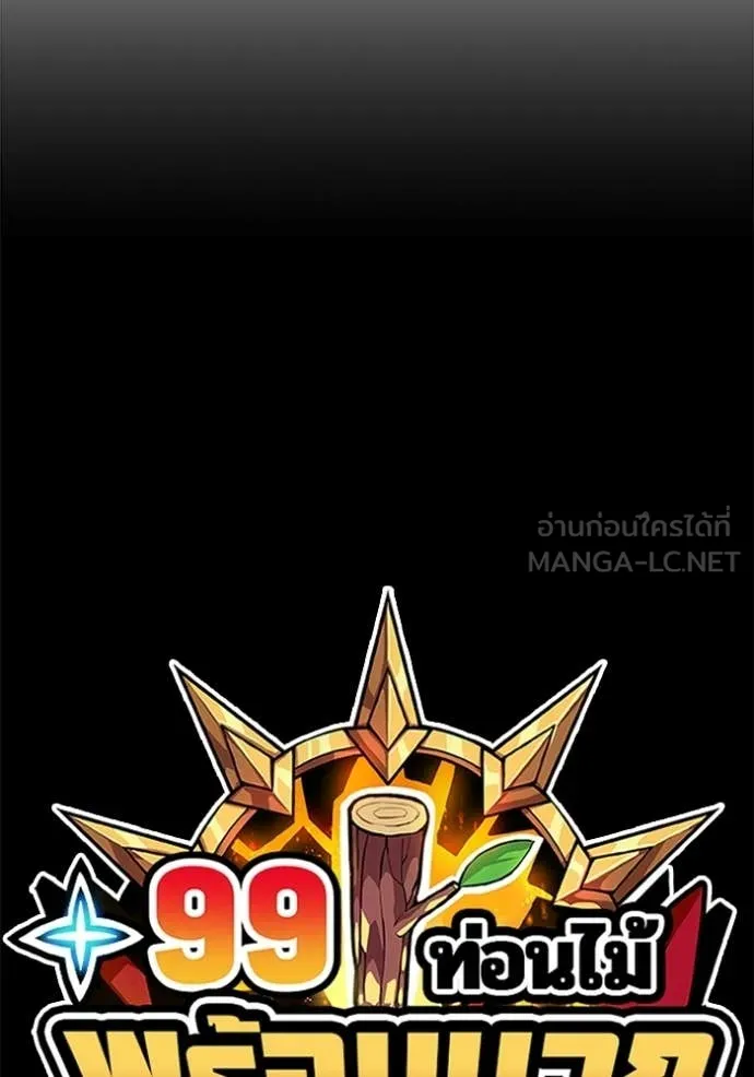 +99 Wooden Stick +99 ท่อนไม้พร้อมบวก - หน้า 455