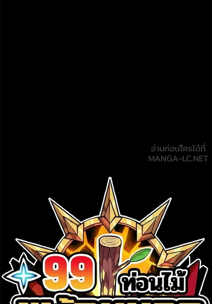 +99 Wooden Stick +99 ท่อนไม้พร้อมบวก - หน้า 420