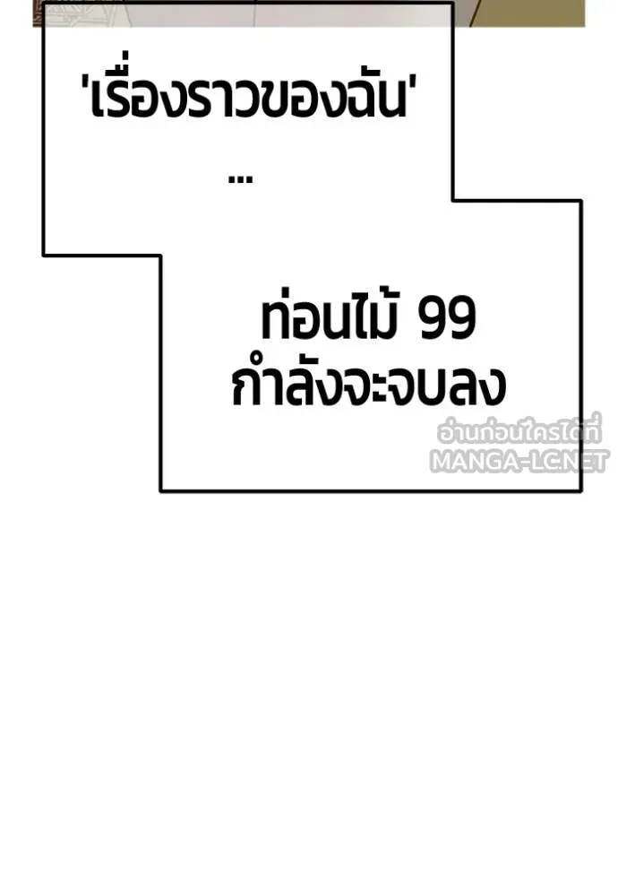 +99 Wooden Stick +99 ท่อนไม้พร้อมบวก - หน้า 271