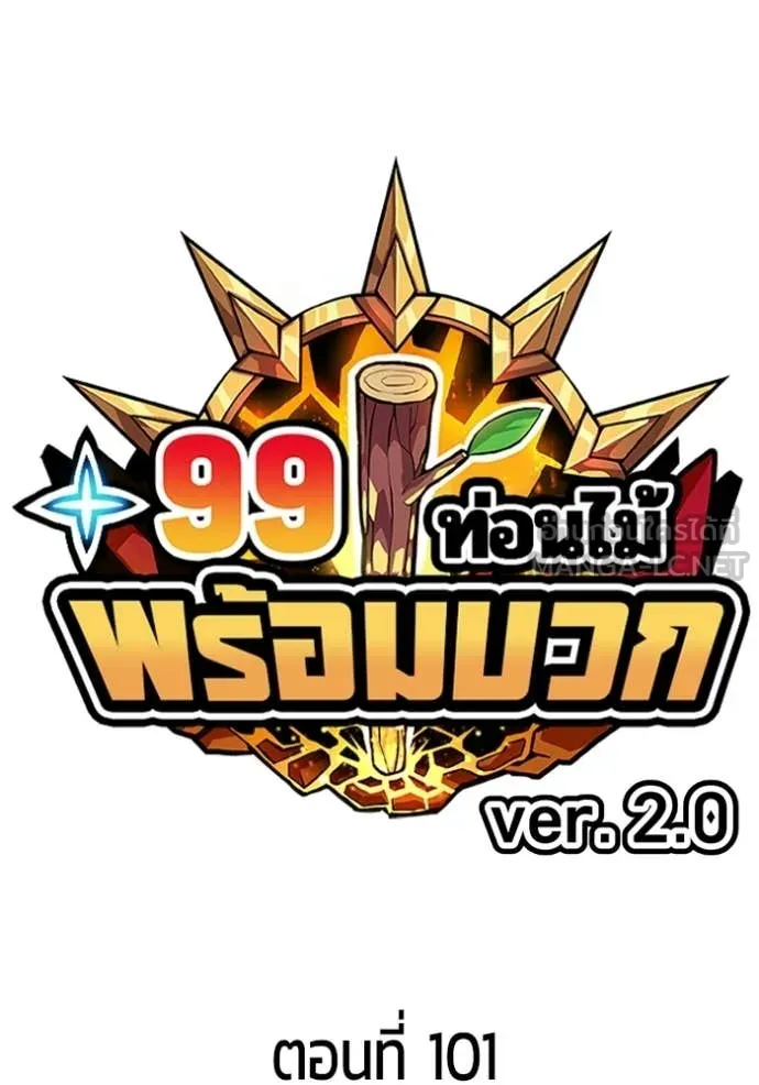 +99 Wooden Stick +99 ท่อนไม้พร้อมบวก - หน้า 29
