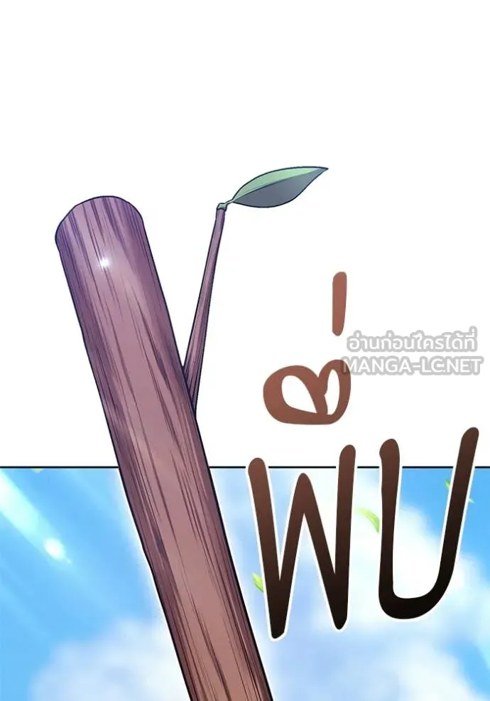 +99 Wooden Stick +99 ท่อนไม้พร้อมบวก - หน้า 243