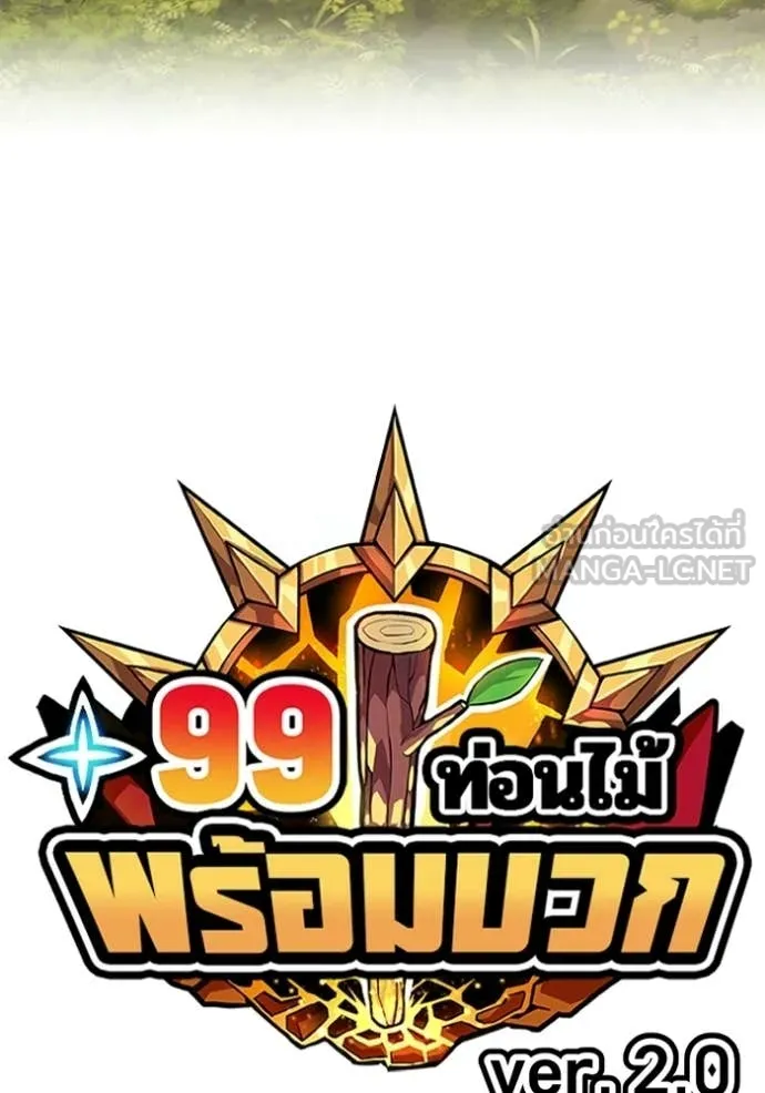 +99 Wooden Stick +99 ท่อนไม้พร้อมบวก - หน้า 27
