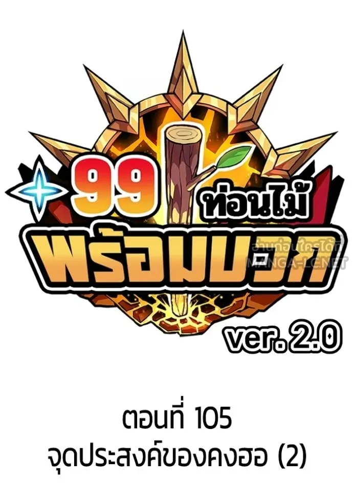 +99 Wooden Stick +99 ท่อนไม้พร้อมบวก - หน้า 32
