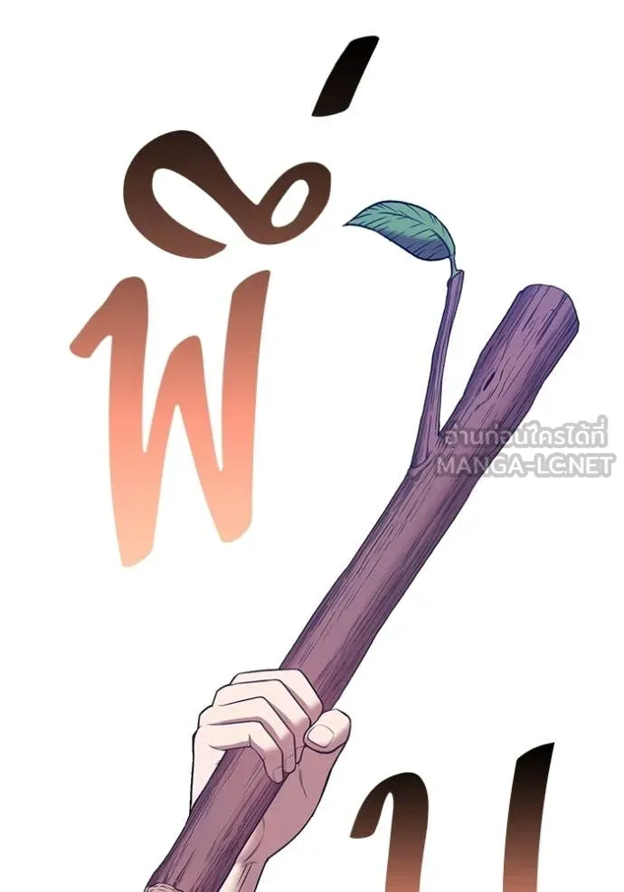 +99 Wooden Stick +99 ท่อนไม้พร้อมบวก - หน้า 306