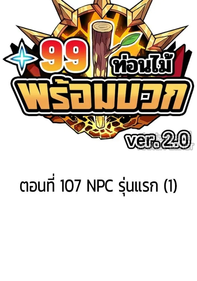 +99 Wooden Stick +99 ท่อนไม้พร้อมบวก - หน้า 33