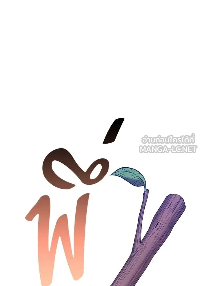 +99 Wooden Stick +99 ท่อนไม้พร้อมบวก - หน้า 12