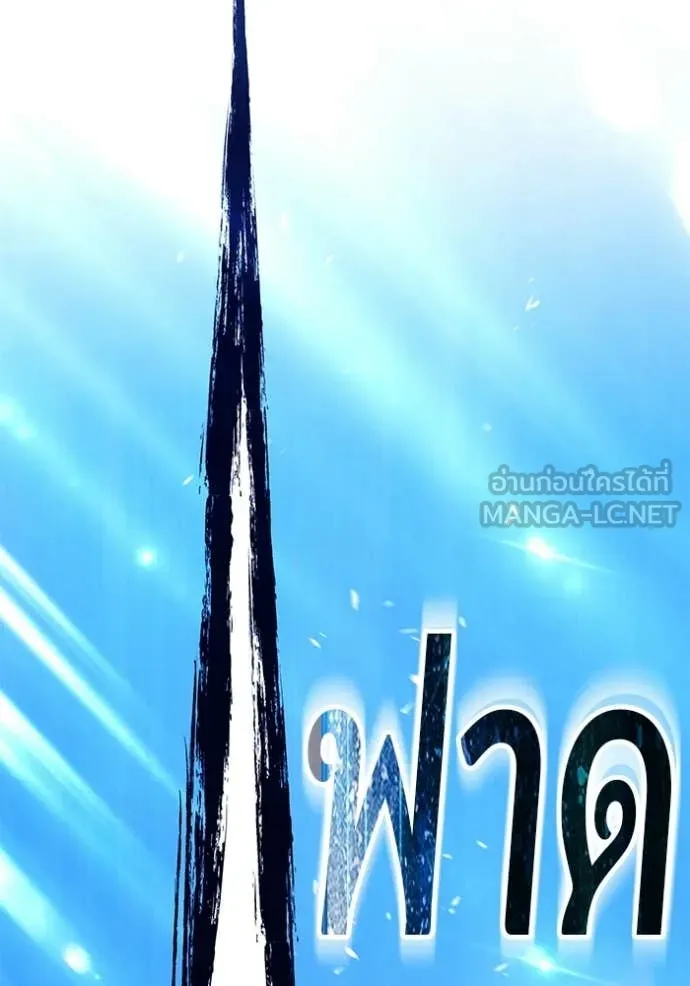 +99 Wooden Stick +99 ท่อนไม้พร้อมบวก - หน้า 18