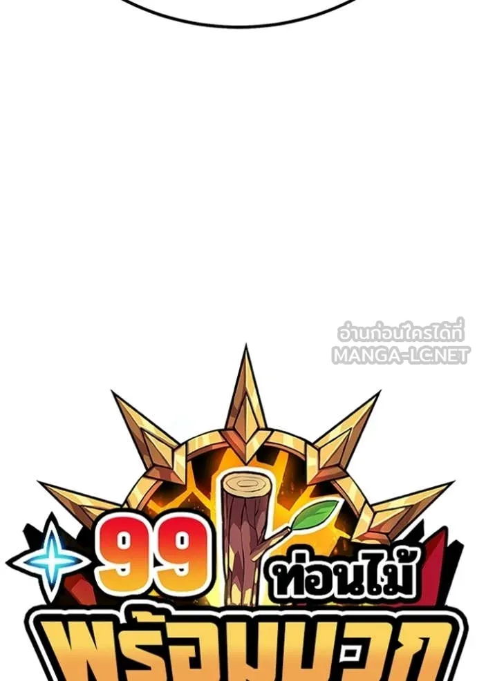 +99 Wooden Stick +99 ท่อนไม้พร้อมบวก - หน้า 50