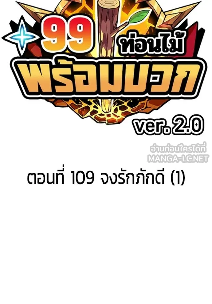 +99 Wooden Stick +99 ท่อนไม้พร้อมบวก - หน้า 39