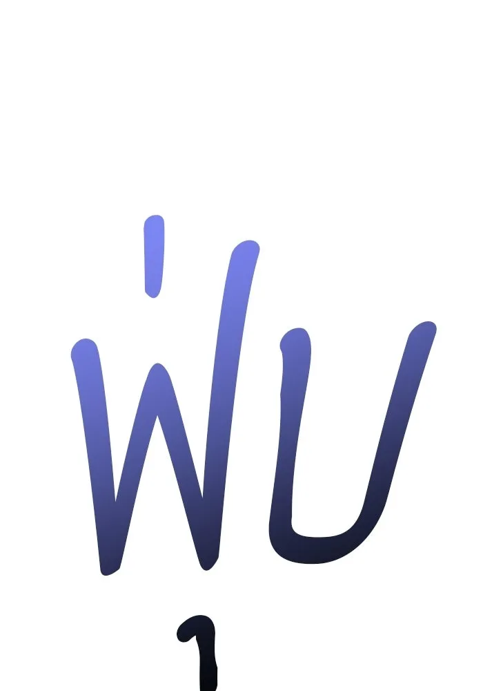 +99 Wooden Stick +99 ท่อนไม้พร้อมบวก - หน้า 110
