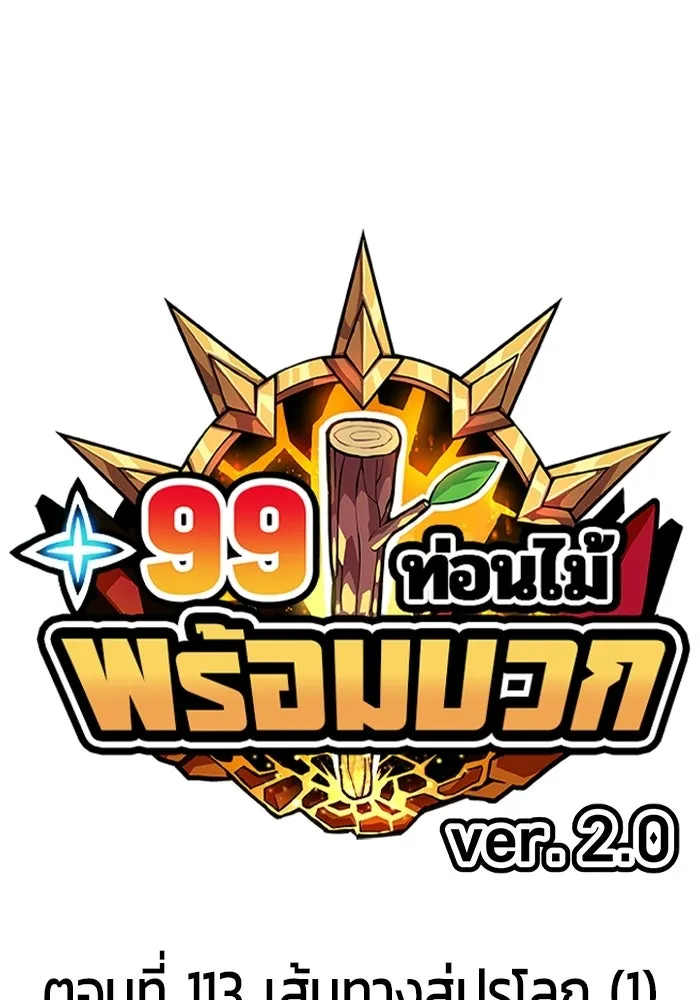 +99 Wooden Stick +99 ท่อนไม้พร้อมบวก - หน้า 26