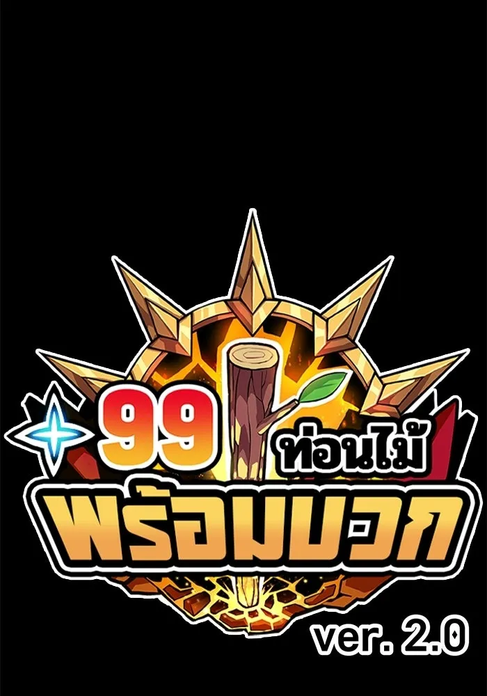 +99 Wooden Stick +99 ท่อนไม้พร้อมบวก - หน้า 41