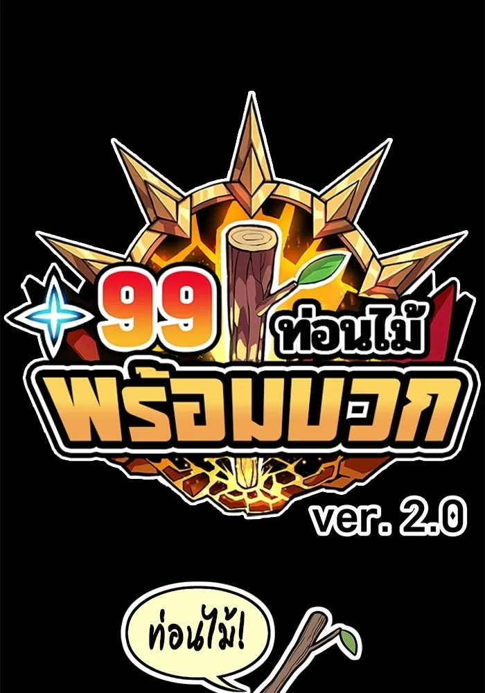+99 Wooden Stick +99 ท่อนไม้พร้อมบวก - หน้า 649