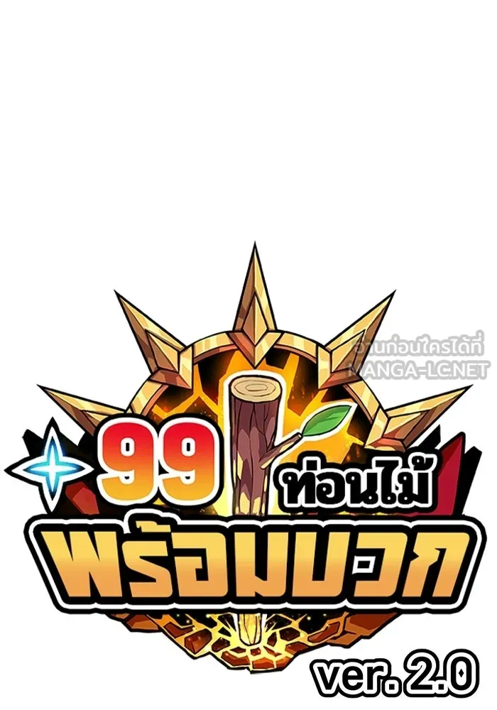+99 Wooden Stick +99 ท่อนไม้พร้อมบวก - หน้า 48