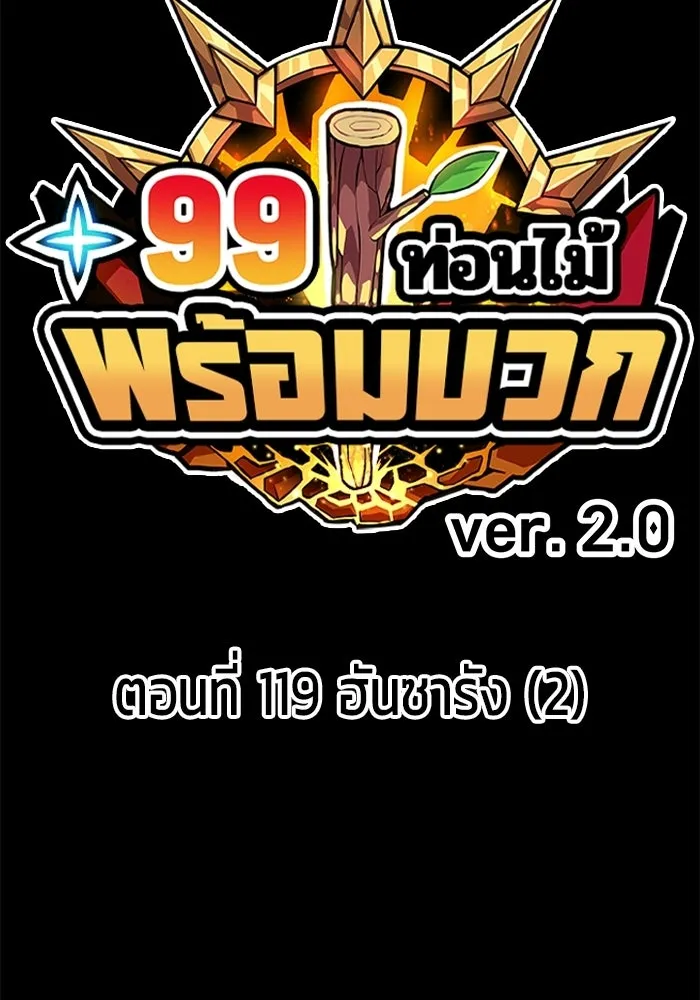 +99 Wooden Stick +99 ท่อนไม้พร้อมบวก - หน้า 41