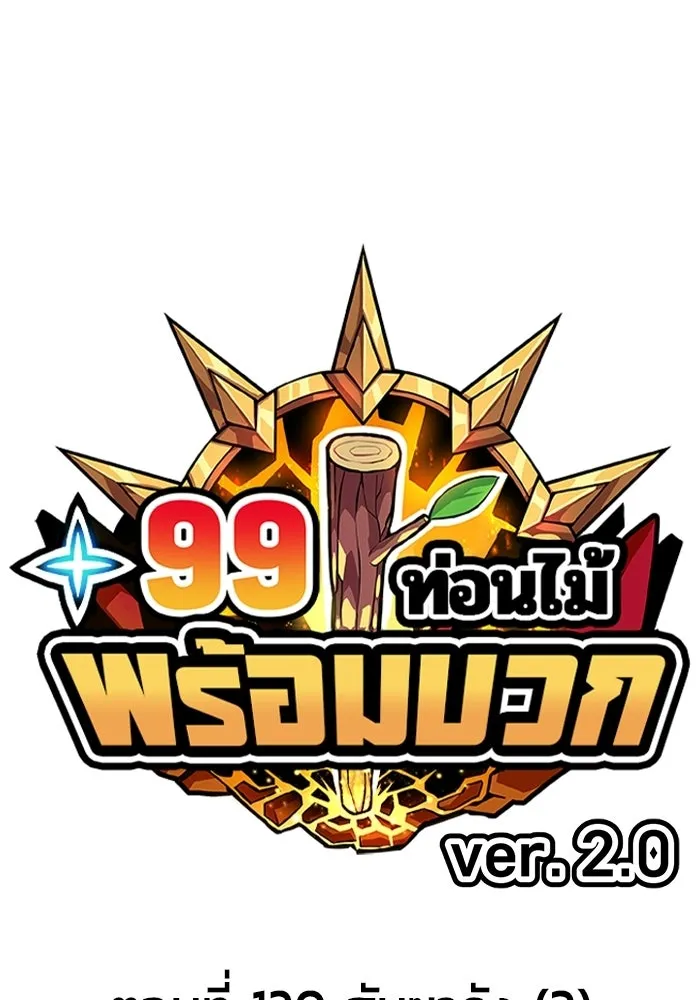 +99 Wooden Stick +99 ท่อนไม้พร้อมบวก - หน้า 40