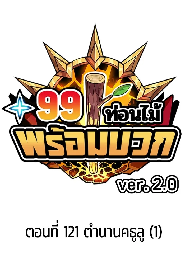 +99 Wooden Stick +99 ท่อนไม้พร้อมบวก - หน้า 28