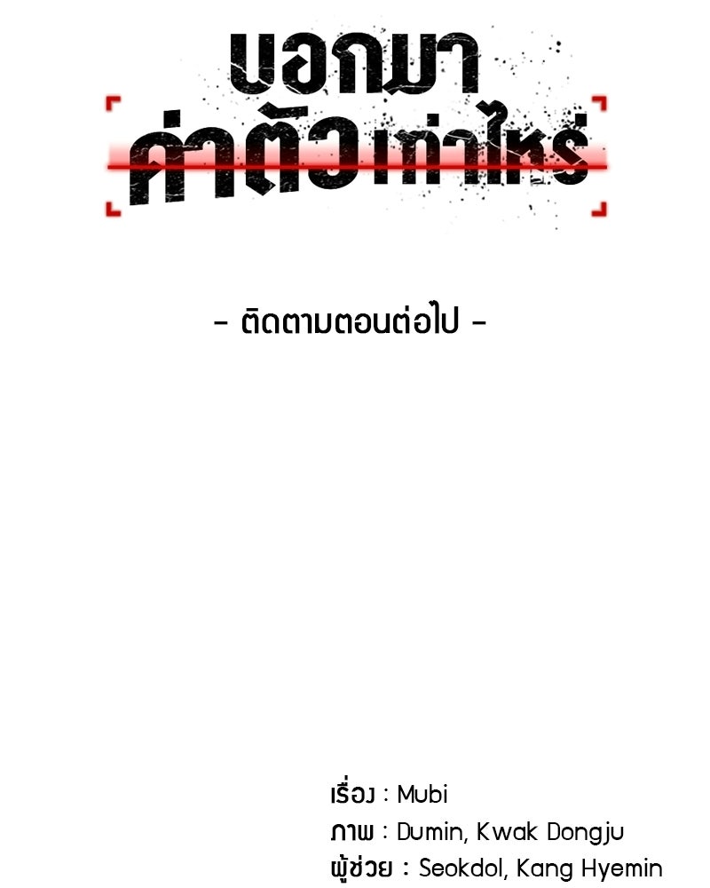บอกมาค่าตัวเท่าไหร่ - หน้า 246