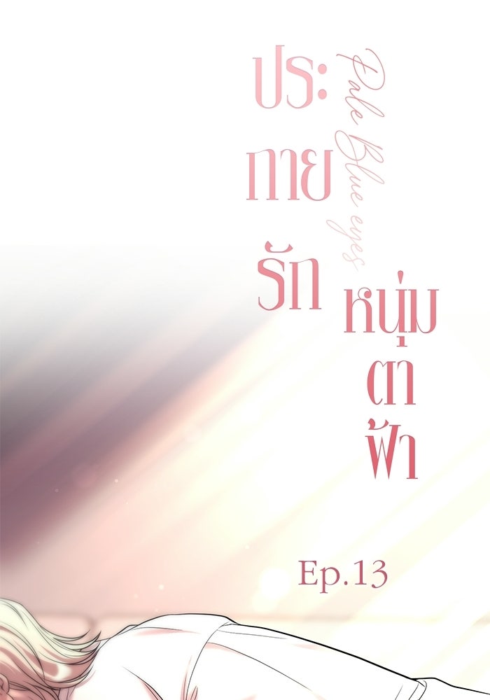 ประกายรักหนุ่มตาฟ้า - หน้า 33