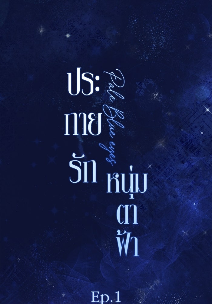 ประกายรักหนุ่มตาฟ้า - หน้า 22