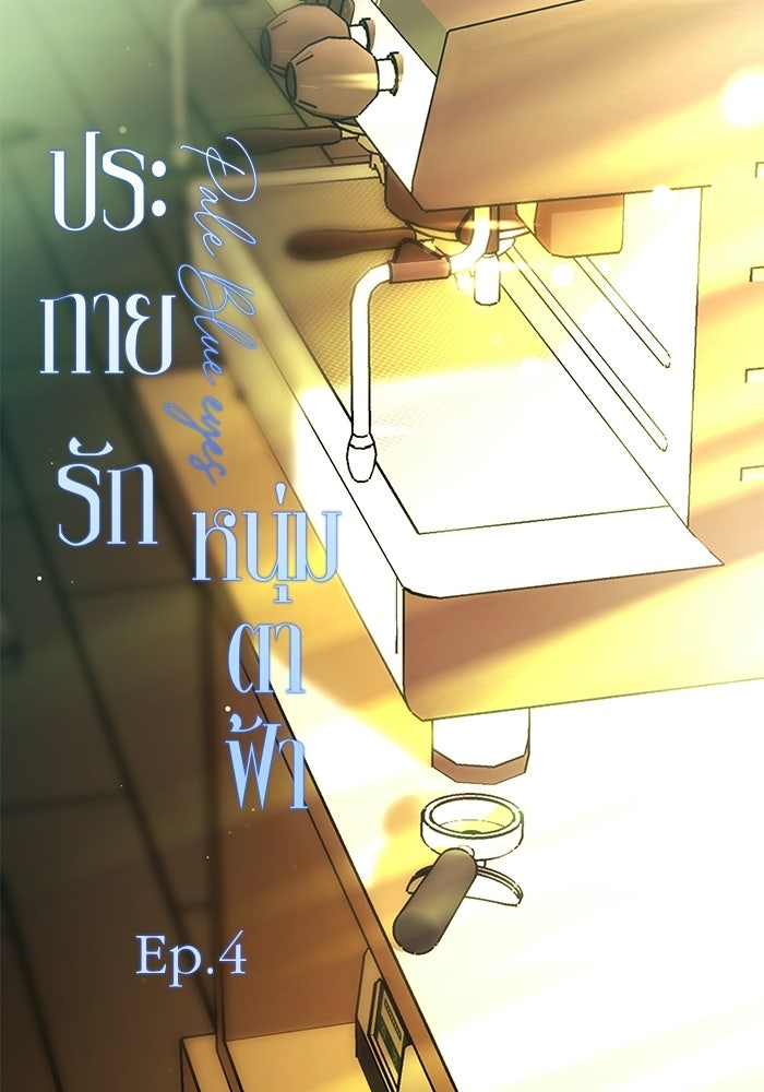 ประกายรักหนุ่มตาฟ้า - หน้า 41