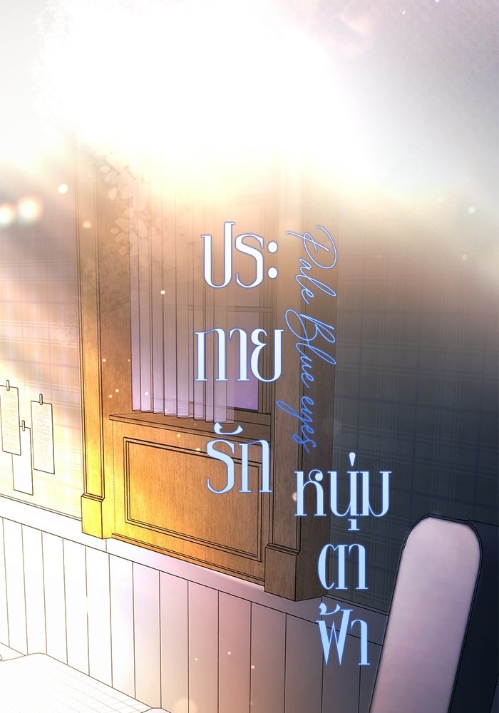 ประกายรักหนุ่มตาฟ้า - หน้า 26