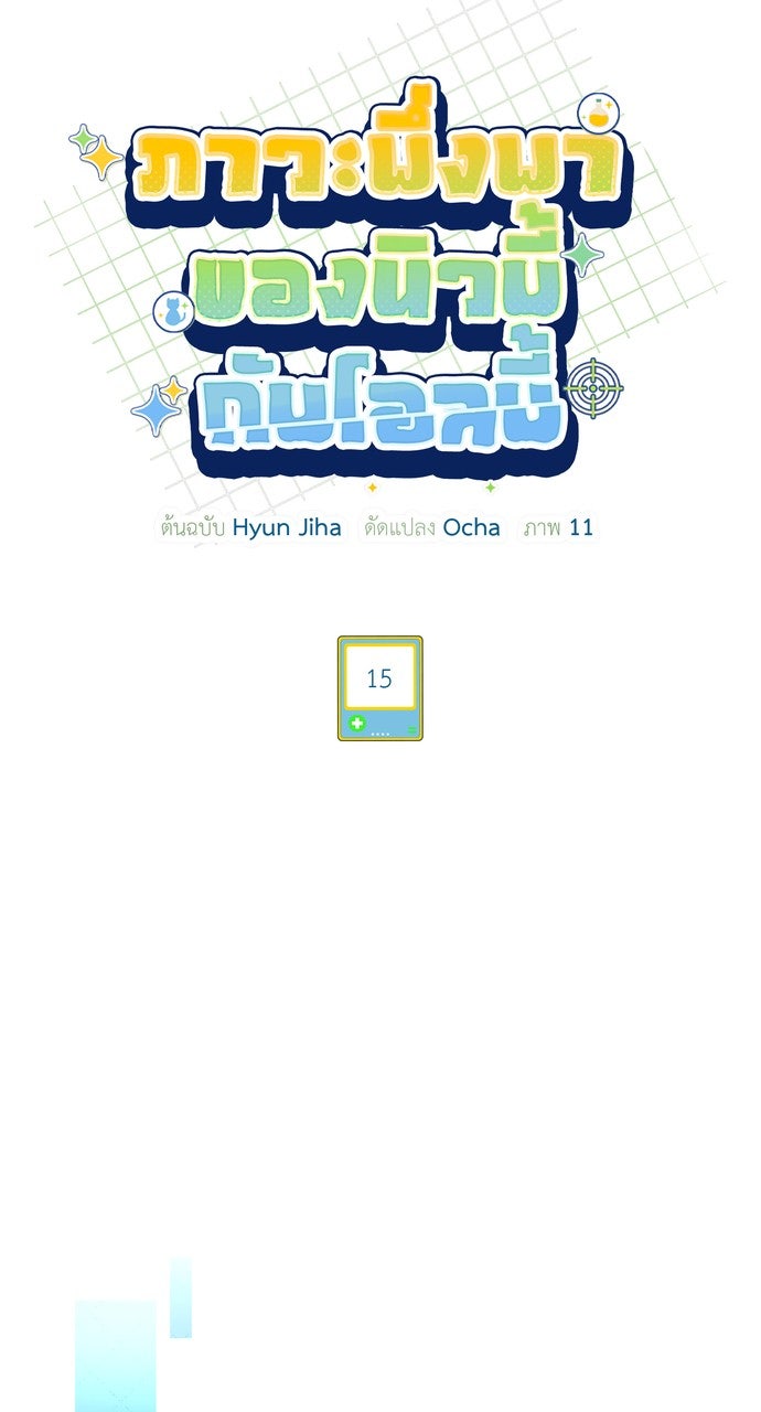 ภาวะพึ่งพาของนิวบี้กับโอลบี้ - หน้า 21