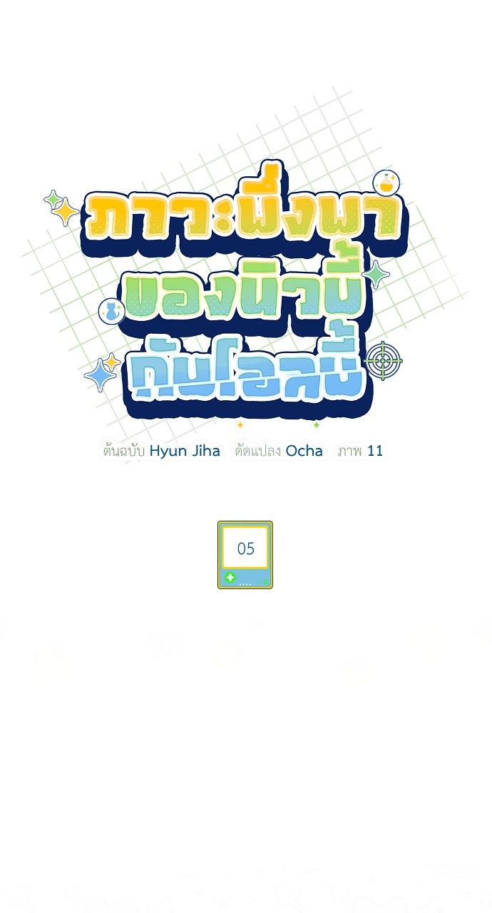 ภาวะพึ่งพาของนิวบี้กับโอลบี้ - หน้า 30
