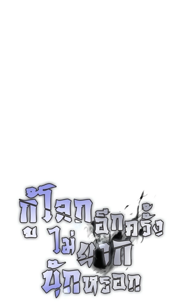 กู้โลกอีกครั้งไม่ยากนักหรอก - หน้า 18