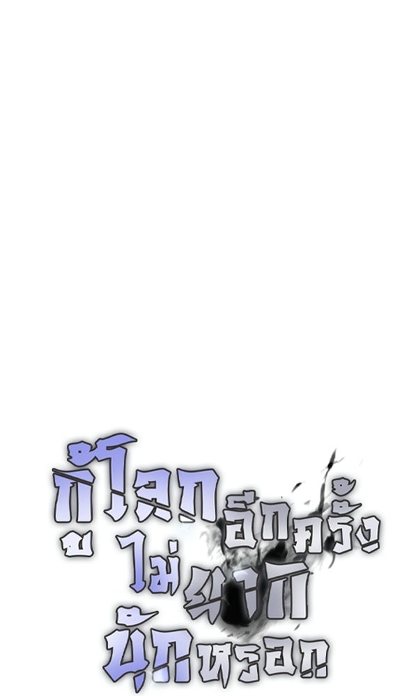 กู้โลกอีกครั้งไม่ยากนักหรอก - หน้า 39