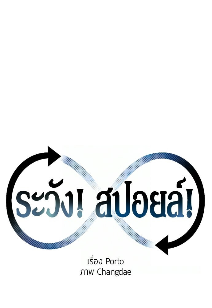 ระวัง! สปอยล์! - หน้า 30