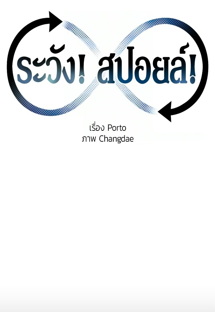 ระวัง! สปอยล์! - หน้า 65
