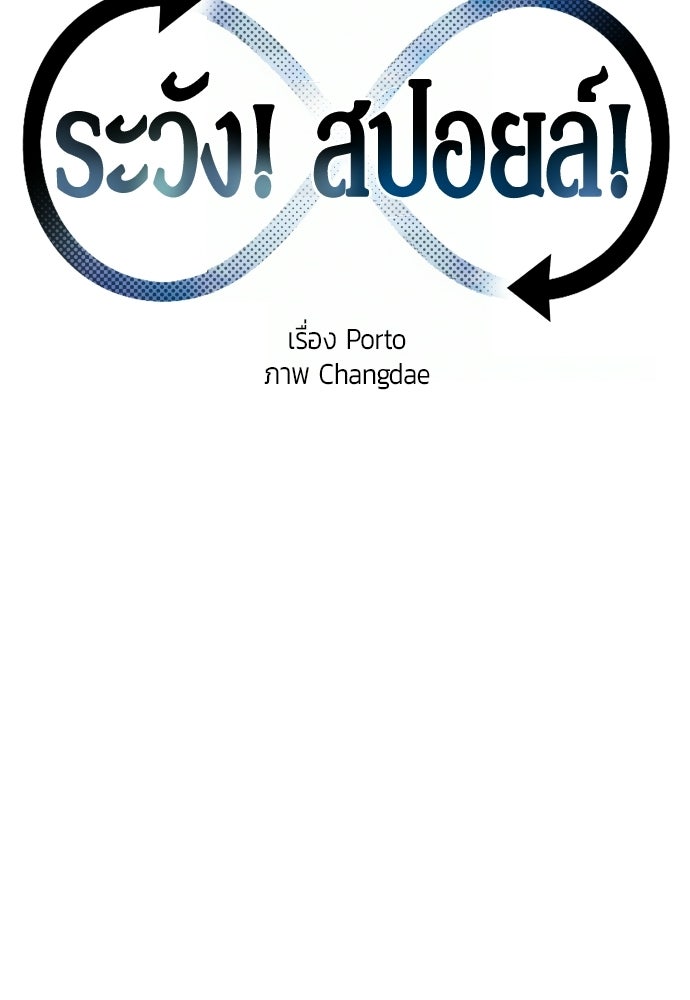 ระวัง! สปอยล์! - หน้า 69