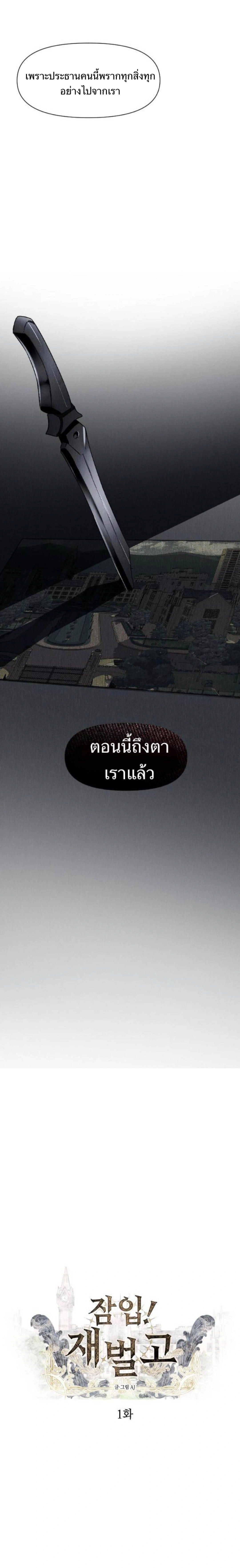 Undercover! Chaebol High School - ปฏิบัติการลับบุกโรงเรียนไฮโซ - หน้า 9