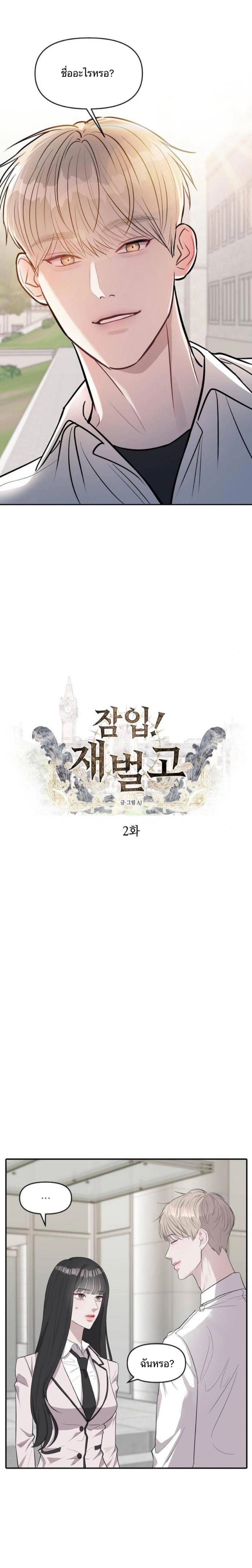 Undercover! Chaebol High School - ปฏิบัติการลับบุกโรงเรียนไฮโซ - หน้า 1