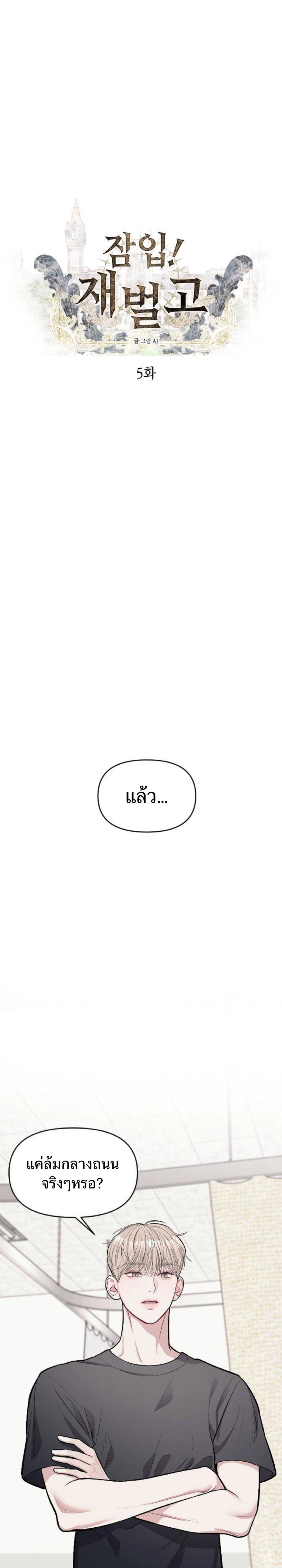 Undercover! Chaebol High School - ปฏิบัติการลับบุกโรงเรียนไฮโซ - หน้า 1