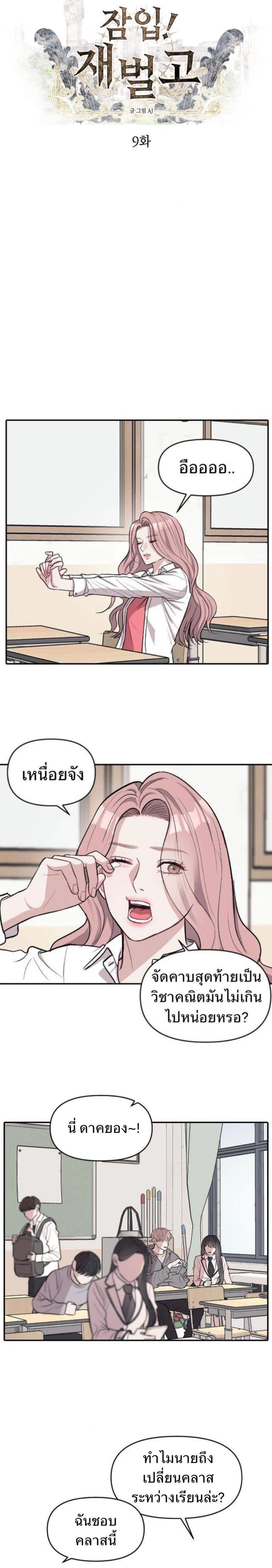 Undercover! Chaebol High School - ปฏิบัติการลับบุกโรงเรียนไฮโซ - หน้า 3
