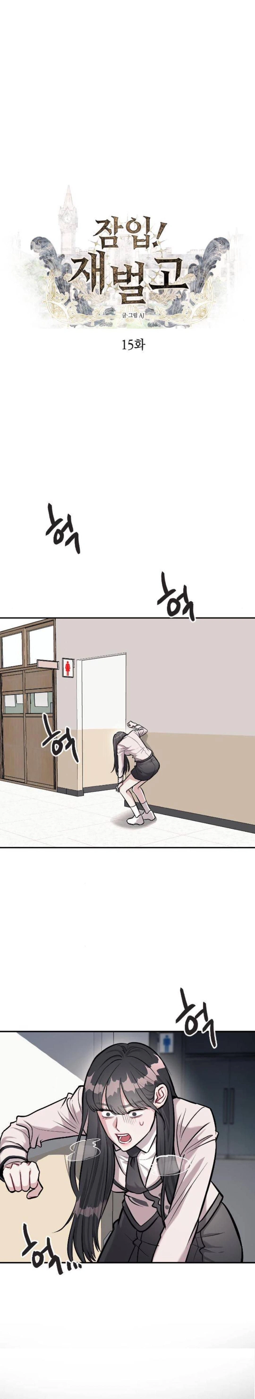 Undercover! Chaebol High School - ปฏิบัติการลับบุกโรงเรียนไฮโซ - หน้า 1
