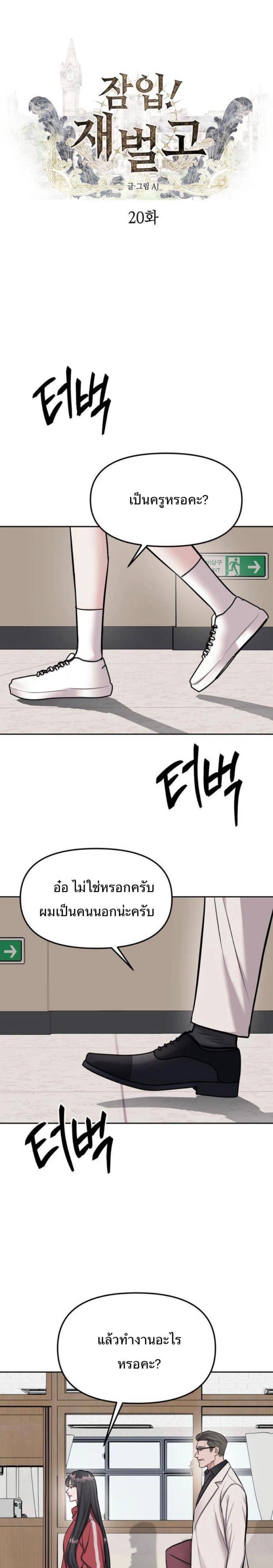 Undercover! Chaebol High School - ปฏิบัติการลับบุกโรงเรียนไฮโซ - หน้า 1